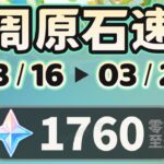 【原神】3月第3周丨月之五下半要来了 #kardz  #genshinimpact  #gaming #原神 #游戏