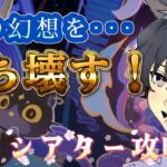 【原神】いいぜ・・・お前が原石をくれないというのなら・・・まずは！そのふざけた幻想をぶち壊す！3月幻想シアター攻略配信！コメント◎