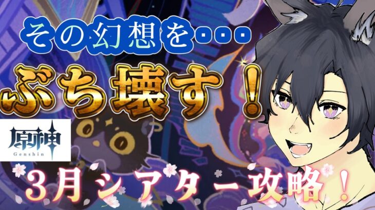 【原神】いいぜ・・・お前が原石をくれないというのなら・・・まずは！そのふざけた幻想をぶち壊す！3月幻想シアター攻略配信！コメント◎