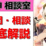 【原神Live】原神相談室！ガチャ・育成・編成、何でも質問・相談OK！初見・初心者・復帰勢歓迎【げんしんLive】