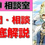 【原神Live】原神相談室！ガチャ・育成・編成、何でも質問・相談OK！初見・初心者・復帰勢歓迎【げんしんLive】