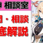 【原神Live】原神相談室！ガチャ・育成・編成、何でも質問・相談OK！初見・初心者・復帰勢歓迎【げんしんLive】