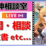 【原神Live】原神相談室！ガチャ・育成・編成、何でも質問・相談OK！初見・初心者・復帰勢歓迎【げんしんLive】