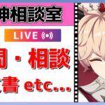 【原神Live】原神相談室！ガチャ・育成・編成、何でも質問・相談OK！初見・初心者・復帰勢歓迎【げんしんLive】