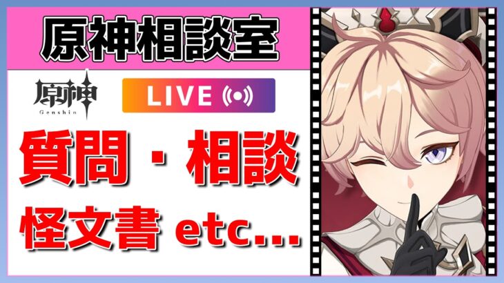 【原神Live】原神相談室！ガチャ・育成・編成、何でも質問・相談OK！初見・初心者・復帰勢歓迎【げんしんLive】
