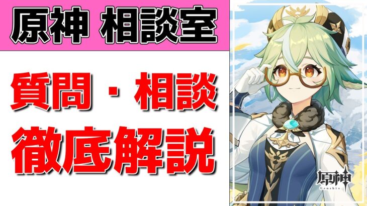 【原神Live】原神相談室！ガチャ・育成・編成、何でも質問・相談OK！初見・初心者・復帰勢歓迎【げんしんLive】