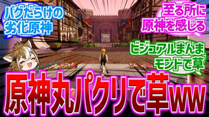 【原神】「七つの大罪、思った以上に原神ｗ」に対する反応【反応集】【七つの大罪Origin】【ナナオリ】