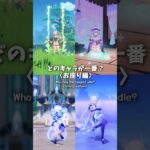 【原神】当ててみて！どのキャラが一番？〈お座り編〉 #shorts #genshinimpact #原神
