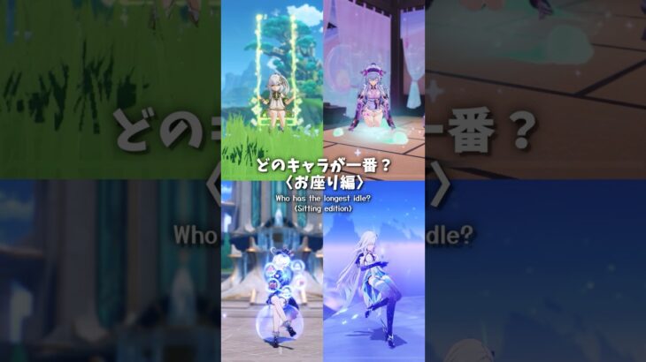 【原神】当ててみて！どのキャラが一番？〈お座り編〉 #shorts #genshinimpact #原神