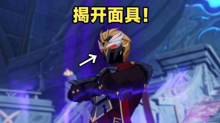 全網首發！羅蘭面具之下原來長這樣！【原神】