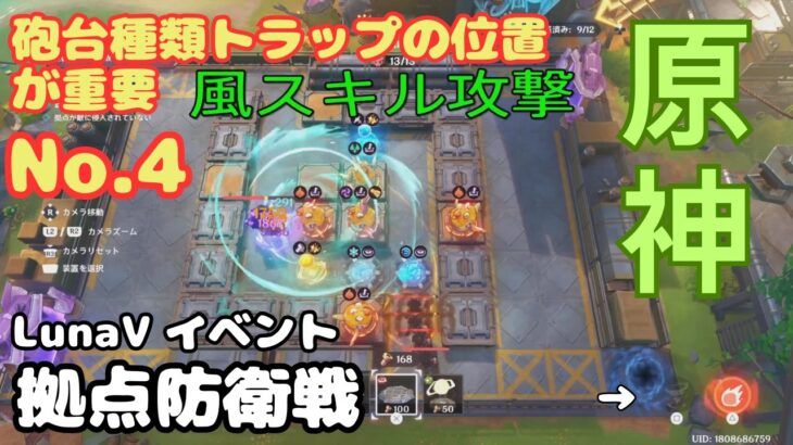 【原神】LunaⅤイベント 拠点防衛戦No.4 の攻略 チャプター付き