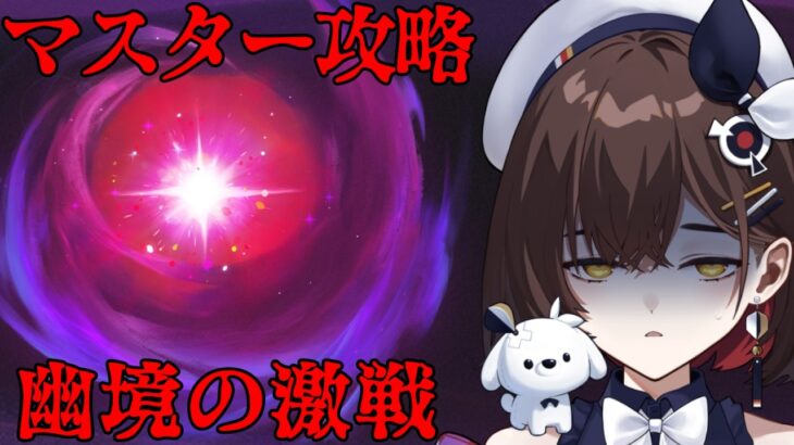 【原神】幽境の激戦 マスター攻略　過負荷と集敵って共存できるんですか？？？【咲矢ひらり/新人VTuber】