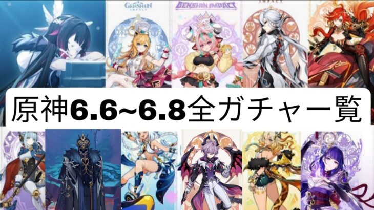 最新リーク‼️6.6〜6.8バナー全公開！ニコル＆コロンビーナ＆ツァリツァがヤバい【原神】