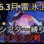 【#原神】2026年3月の幻想シアターをお試し＋キャラ＆武器星4でリベンジ攻略！
