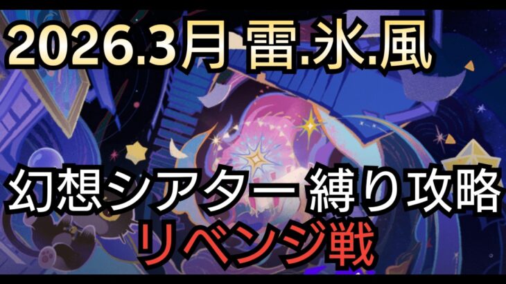 【#原神】2026年3月の幻想シアターをお試し＋キャラ＆武器星4でリベンジ攻略！