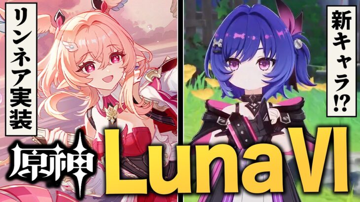原神アプデ「LunaⅥ」情報まとめ。フォンテ集録祈願、新マップヤバい、月結晶強化……熱い部分を全て紹介！！