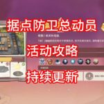 【原神】据点防卫总动员 活动攻略 合集（第五关已更新 ）