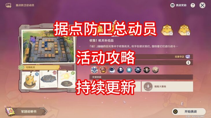 【原神】据点防卫总动员 活动攻略 合集（第五关已更新 ）