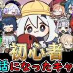 【原神】初心者の頃にお世話になったキャラは？