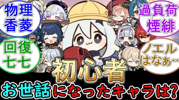 【原神】初心者の頃にお世話になったキャラは？