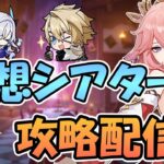 【原神】3月幻想シアター攻略を目指す！【月城ヤマト】