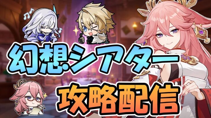 【原神】3月幻想シアター攻略を目指す！【月城ヤマト】