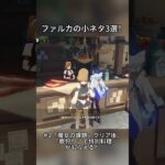 ファルカの小ネタ3選！Luna Ⅴ前半交換コード:ZECV44424VEK#genshinmo #げんしん #原神 #genshinimpact #foryou #fyp #原石