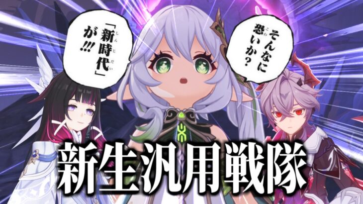 【原神】大体の編成に入る新生汎用キャラをそれっぽく解説する動画