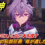 原神　ドゥリンの伝説任務　母が遺した願い③　図書館のリストにない本を探す　物語という名の魔法　ドラコ・ルベドの章第一幕　＃９４　【gensin】