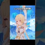 【原神】LunaⅥの集録祈願が最高に素敵な理由