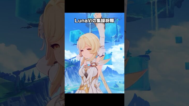 【原神】LunaⅥの集録祈願が最高に素敵な理由