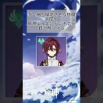 雑すぎる 原神キャラ紹介 part 17