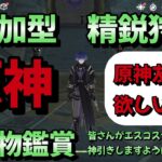 【＃原神参加型】【精鋭狩り】【聖遺物鑑賞】皆さんがエスコスカークガチャ神引きしますように