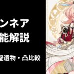 【原神】リンネア 性能解説 武器 聖遺物 凸 比較 編成考察