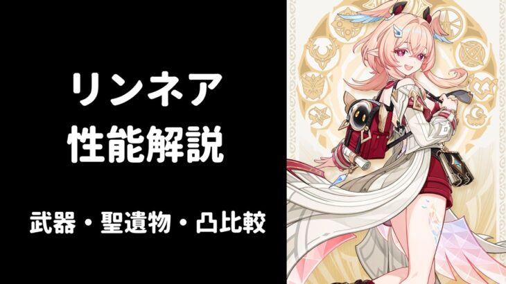 【原神】リンネア 性能解説 武器 聖遺物 凸 比較 編成考察