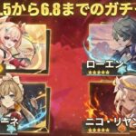 【原神】6.5〜6.8ガチャリークまとめ｜リンネア、サンドローネ、ニコ、ローエン最新ロードマップ