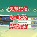 【原神】灵蕈旅记 活动攻略 合集（第三期已完结 ）