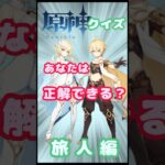 【原神クイズ】 旅人編 No.1 #Shorts  #原神 #genshinimpact