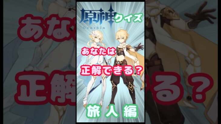 【原神クイズ】 旅人編 No.1 #Shorts  #原神 #genshinimpact