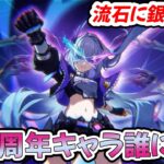 【#崩壊スターレイル 】　最強の3周年キャラ決定を見てみよう　銀狼or緋英濃厚だけどどうなる？　質問相談OK【#銀狼  #緋英  #Vtuber　＃崩スタ　＃スタレ】