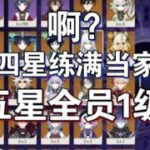 《原神》只練四星角色？五星抽到直接當手辦！這玩法太離譜了！