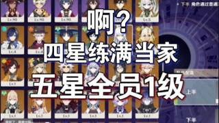《原神》只練四星角色？五星抽到直接當手辦！這玩法太離譜了！