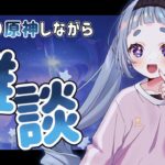 【#原神 】ゲリラで短時間育成楽しもう！キャラ育成がgmすぎる