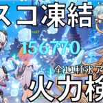 【原神】氷アタッカー最強は誰だ⁉エスコフィエ凍結編成火力検証！