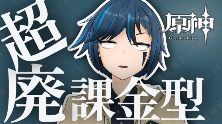 〖#原神/参加型〗参加型兼ガチャ配信！課金しまくるぞぉ！初見さん歓迎！ †コメント全反応勢† 〖#原神/#genshinimpact /#げんしん/#もっちりそっくす〗