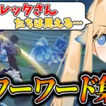 【パワーワードまとめ①】我が道を行く原神配信者たちの迷言集【凪-切り抜き/原神】