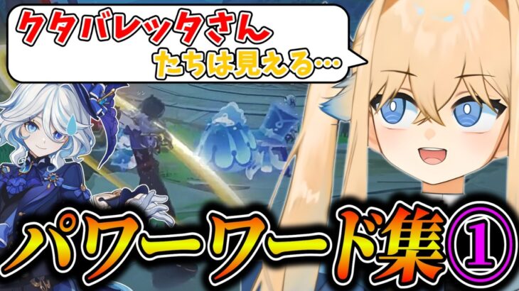 【パワーワードまとめ①】我が道を行く原神配信者たちの迷言集【凪-切り抜き/原神】