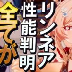 【原神】新★５「リンネア」性能判明！とにかく全ての性能が超優秀な件について