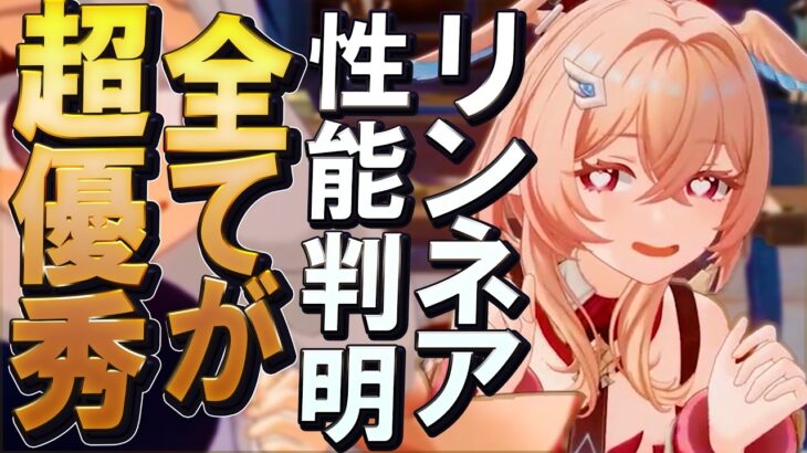 【原神】新★５「リンネア」性能判明！とにかく全ての性能が超優秀な件について
