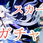 【凸ガチャ】激強キャラのスカークをさらに強くしたい！【原神＃15】